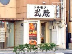 ホルモン武蔵