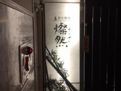 炭火焼肉燦然