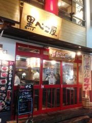 黒べこ屋　阪急東通り店