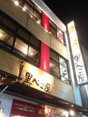 黒べこ屋　阪急東通り店