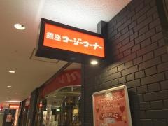 銀座コージーコーナー　お茶の水店
