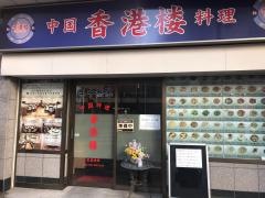 中国料理香港楼