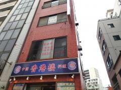 中国料理香港楼