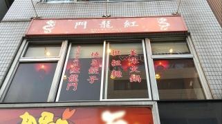 紅龍門