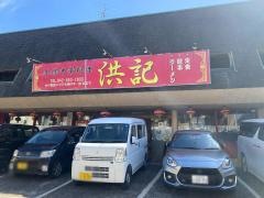 洪記