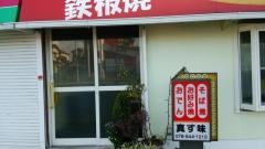 真す味