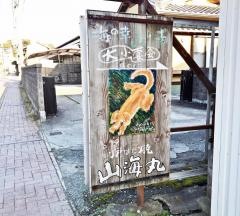ろばた焼山海丸