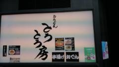 とろとろ房