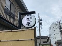 金龍