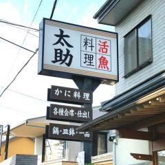 太助