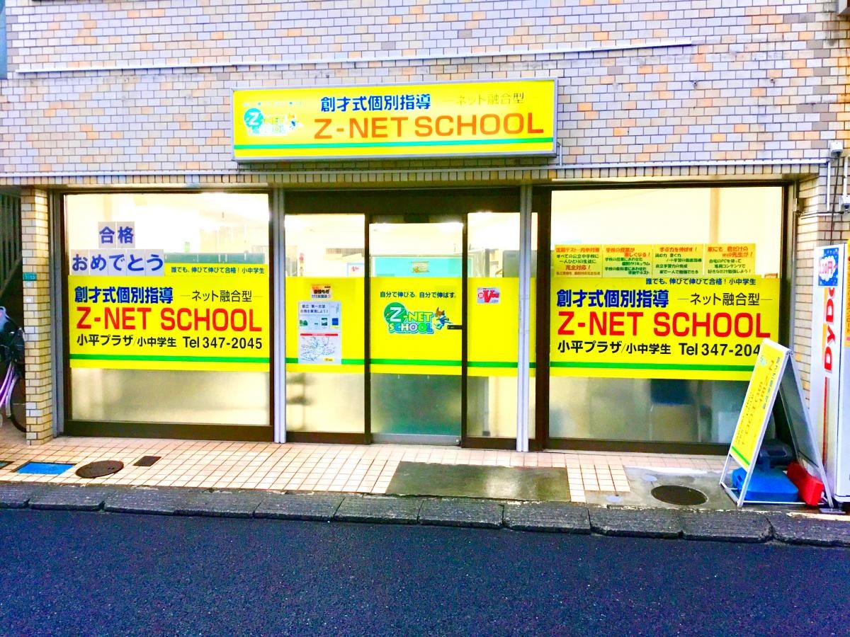 ゼィネットスクール小平プラザ