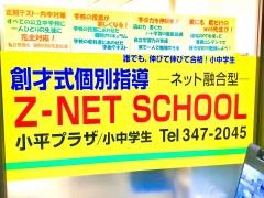 個別指導塾のＺ－ＮＥＴ　ＳＣＨＯＯＬ　小平プラザ