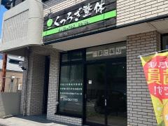くつろぎ整体