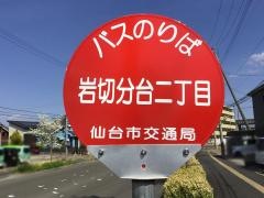 「岩切分台二丁目」バス停留所
