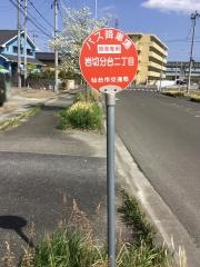 「岩切分台二丁目」バス停留所