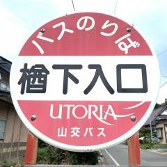 「楢下入口」バス停留所