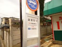 「盆栽踏切」バス停留所