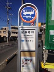 「盆栽踏切」バス停留所