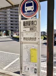 「籠原駅南口」バス停留所