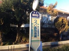「つつじ野団地東」バス停留所