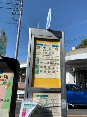「野火止角」バス停留所