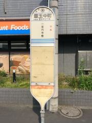 「豊玉中町」バス停留所