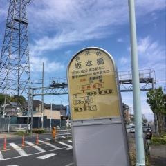 「坂本橋」バス停留所
