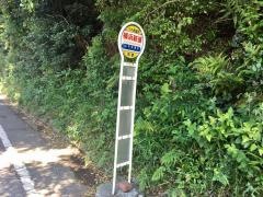 「横浜新道」バス停留所