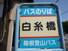 「白糸橋」バス停留所