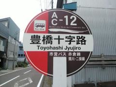 「豊橋十字路」バス停留所