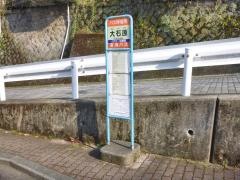 「大石原」バス停留所