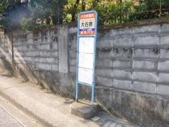 「大石原」バス停留所