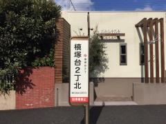 「槙塚台２丁北」バス停留所