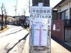 「団地西」バス停留所