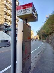 「八田小学校」バス停留所