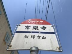 「常楽寺」バス停留所