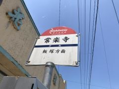 「常楽寺」バス停留所