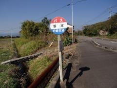 「坂本(高鍋町)」バス停留所