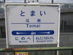 斗米駅