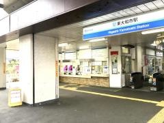 東大和市駅