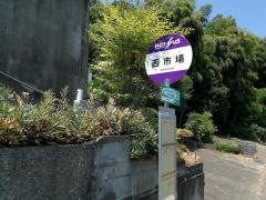 「西市場」バス停留所