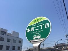 「本町２」バス停留所