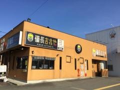 備長吉兆や　飛騨高山店