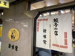 新味覚桑名店
