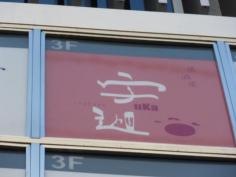 居酒屋　宇迦