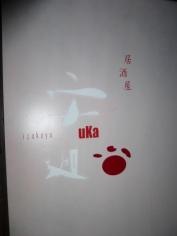 居酒屋　宇迦