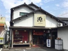 手打めん処　源