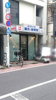 なかいた鍼灸・接骨院