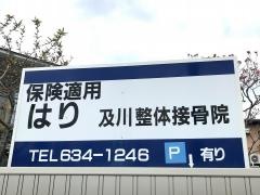 及川整体接骨院