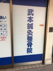 武本整骨院